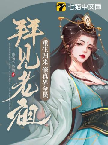 全修仙界都是我的迷弟免费