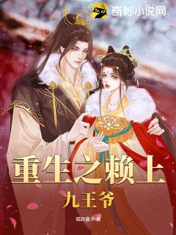 重生之赖上摄政王
