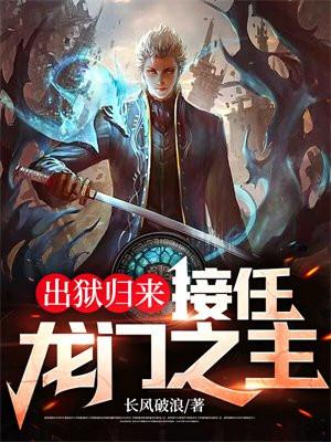 出狱归来接任龙门之主境界
