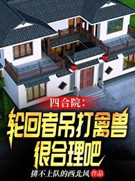 四合院轮回者吊打禽兽很合理吧 排不上队的西北风