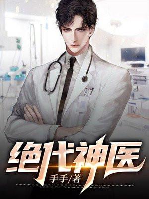 绝代神医岑寨散人
