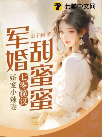 七零糙汉娇宠小辣妻下部