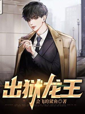 出狱龙王归来短剧免费观看