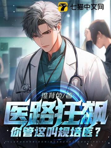 医路狂飙你管这叫规培医? 百科