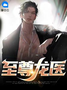 至尊龙医短剧免费观看