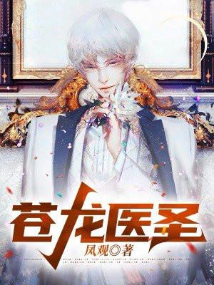 苍龙医圣短剧免费观看