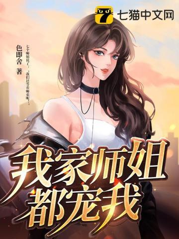 我家师姐都宠我 第487章