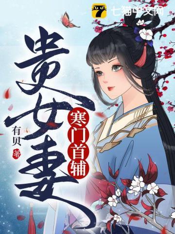 寒门首辅贵女妻容晚玉迟不归