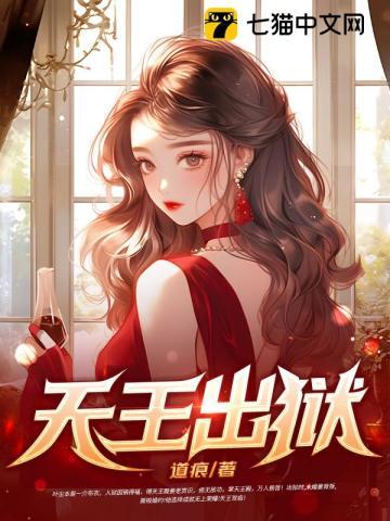 天王出狱王东免费阅读