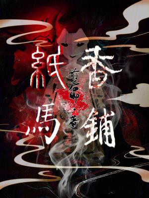 纸马香铺听书
