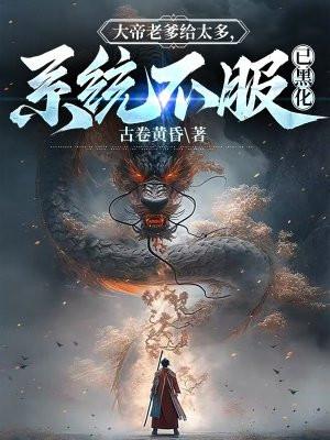 系统不服已黑化9.2