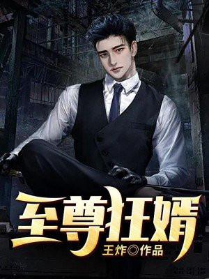 至尊狂婿林阳免费阅读全文
