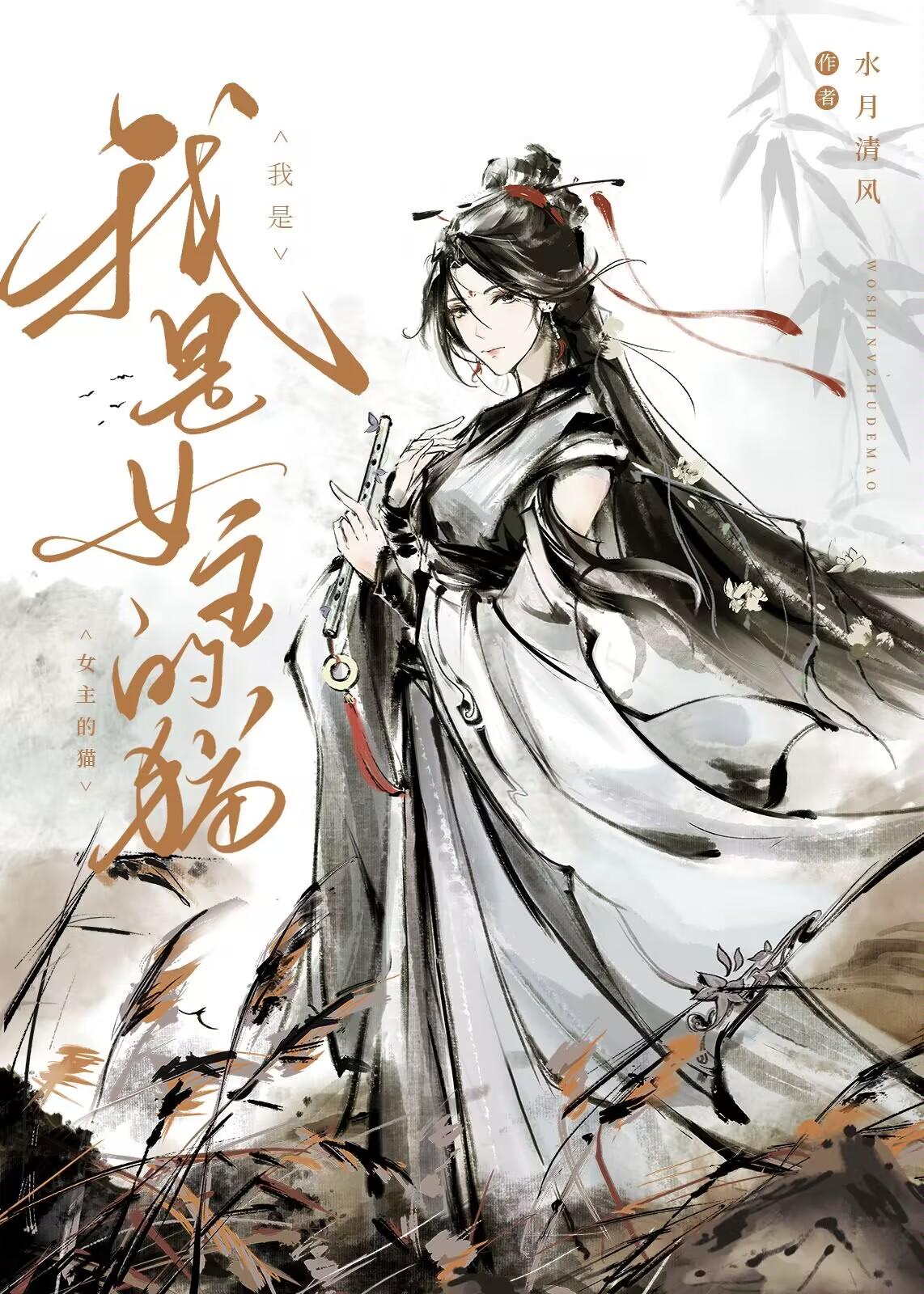 我是女主的猫番外