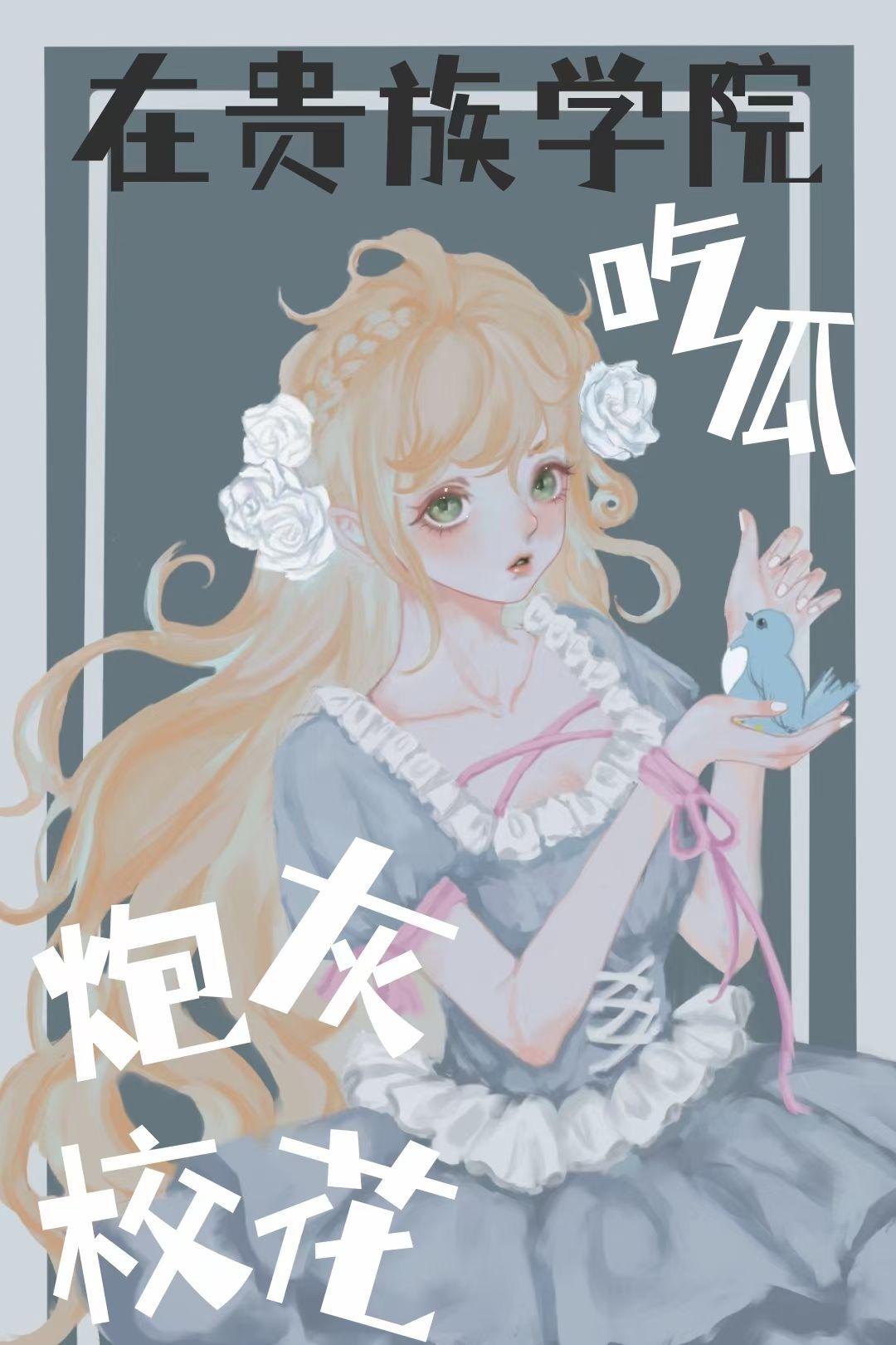炮灰校花觉醒后在贵族学院吃瓜73
