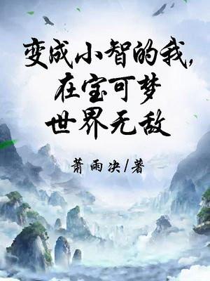 在宝可梦世界无敌最新章