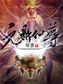 元鼎仙尊TXT完本免费