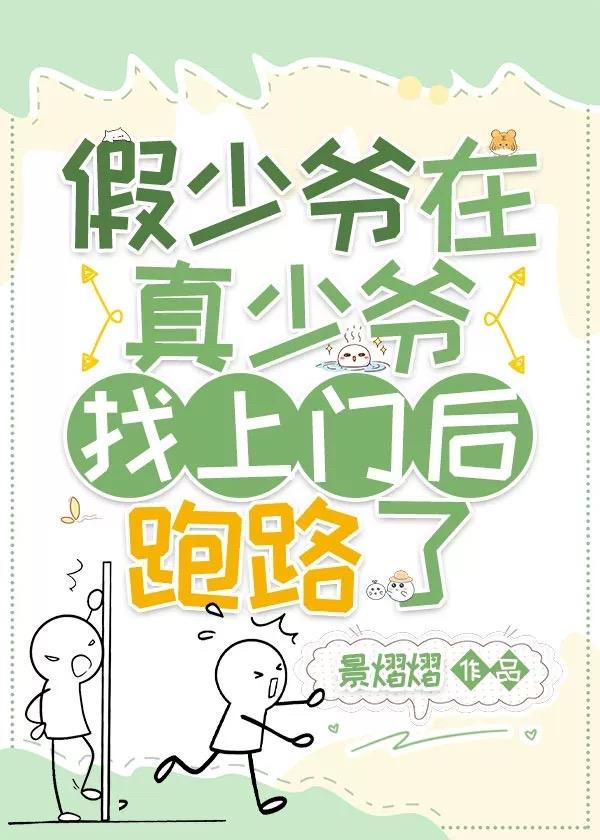 假少爷在真少爷找上门后跑路了晋江