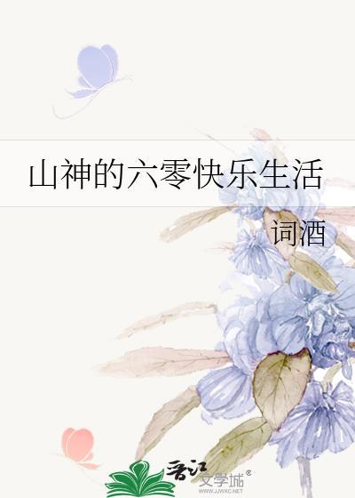山神的六零快乐生活gl