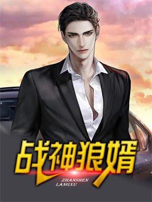 战神狼婿有声听书