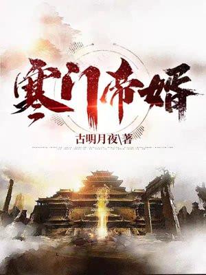 寒门帝婿女主有几个