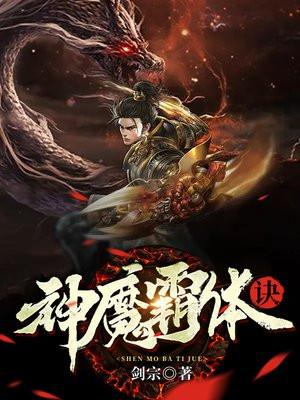 神魔霸体诀与神魔炼体那个强