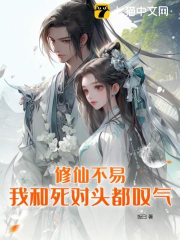 我和死对头都叹气好看吗