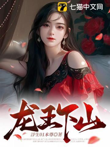 龙王下山全集免费