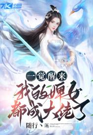 一觉醒来我的婢女都成大佬了听书