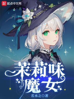 茉莉味魔女未删减版