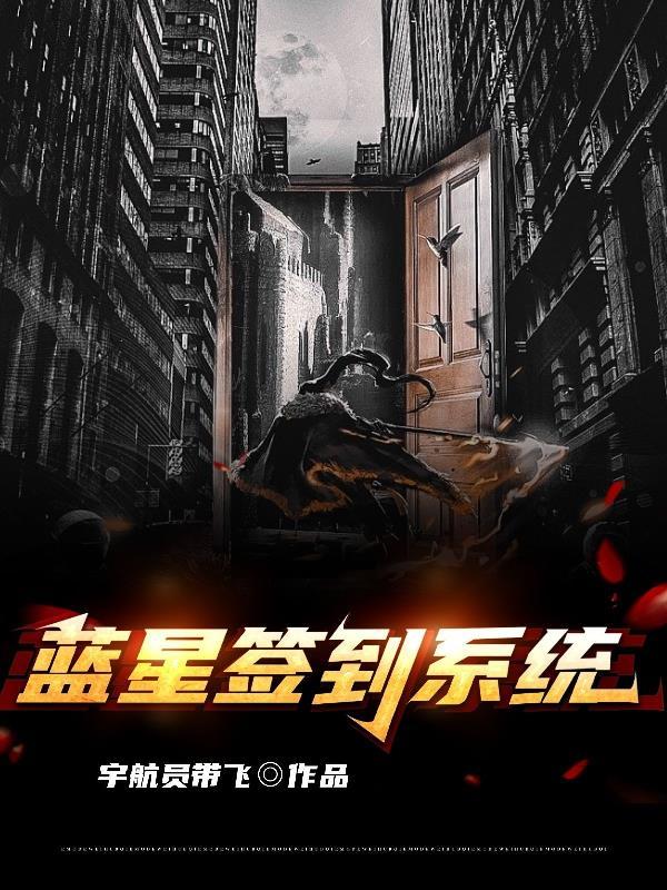 回到蓝星完成签到任务