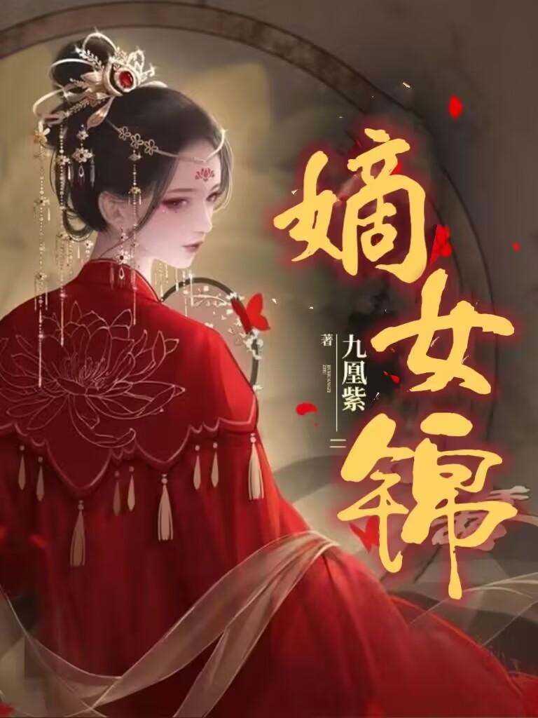 嫡女锦嫁全文免费阅读免费