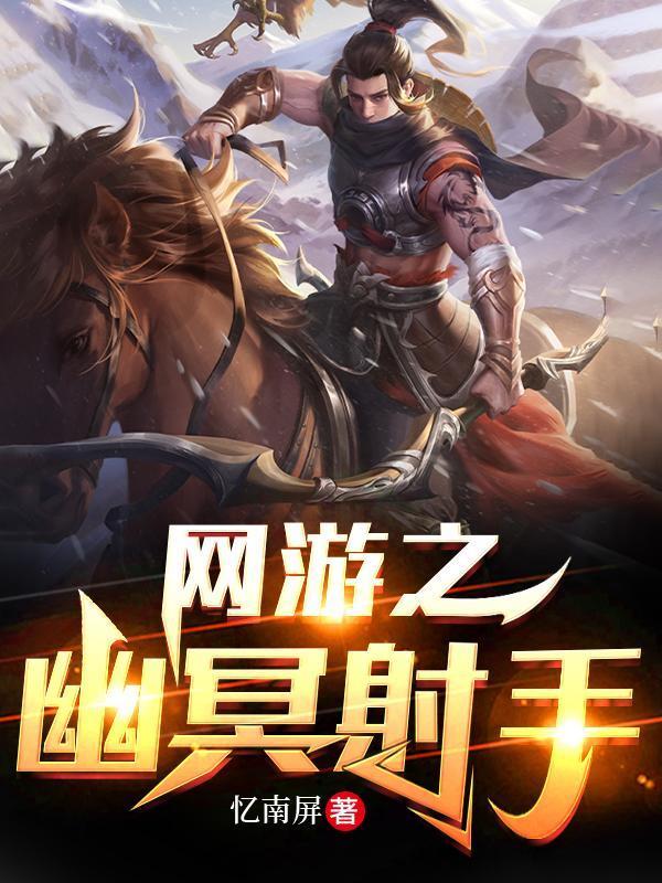 网游之幽冥射手免费听书
