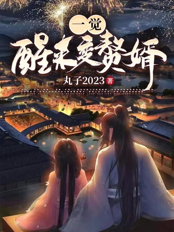 一觉醒来变赘婿蓝玉珩李思绮