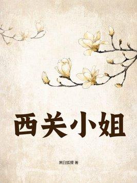 西关小姐的故事