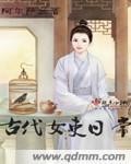 古代生活女管