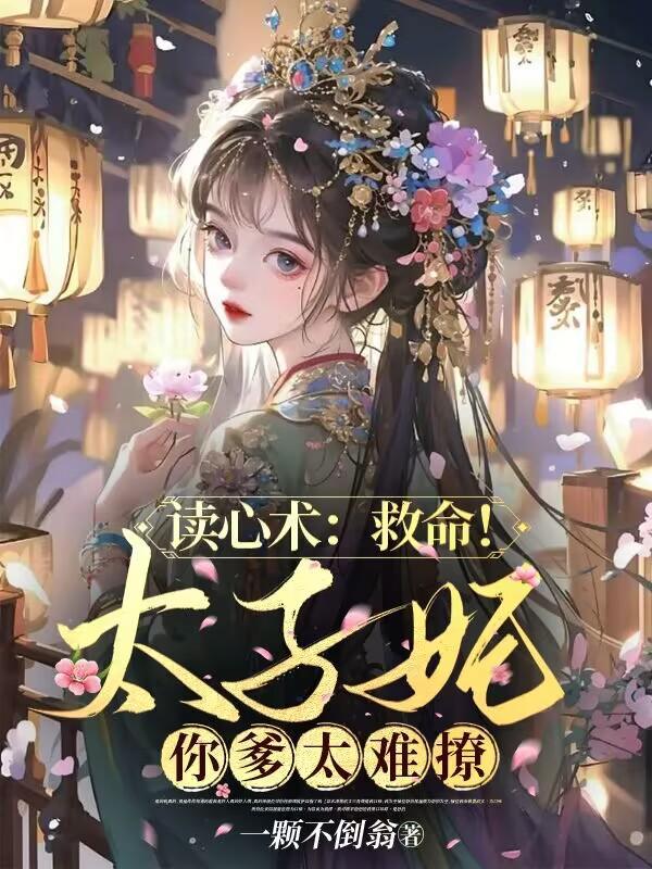 读心术救命!太子妃你爹太难撩里的婉君谁演的