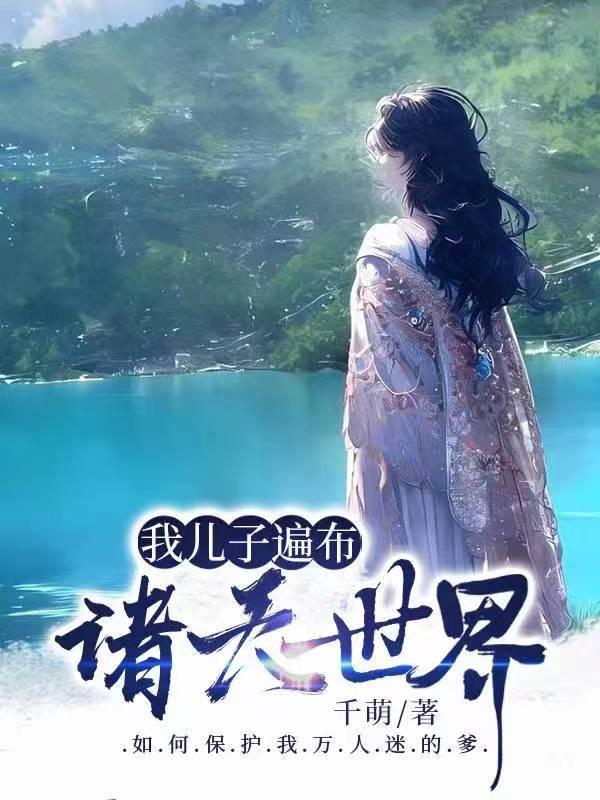 我儿子遍布诸天世界千萌