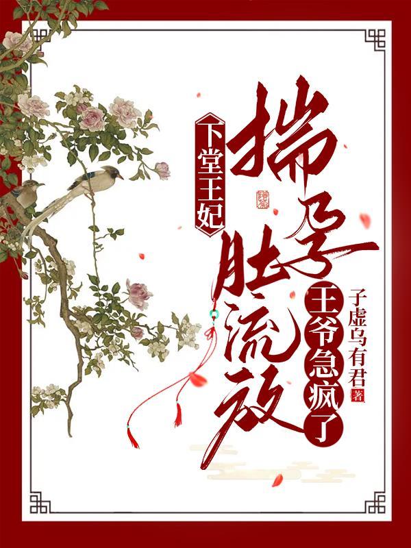 王爷急疯了 作