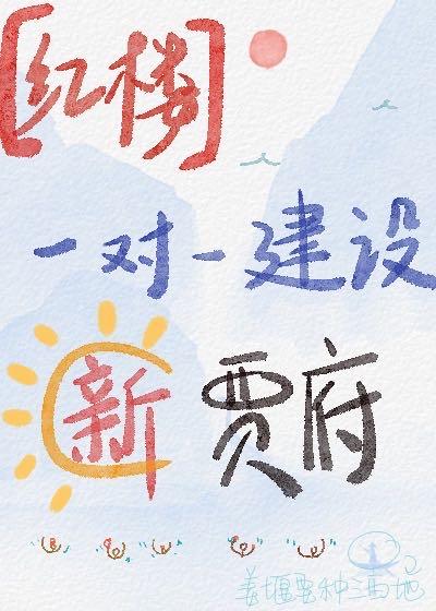 红楼一对一建设新贾府姜堰要