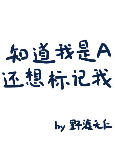知道我是A还想标记我?野渡无仁