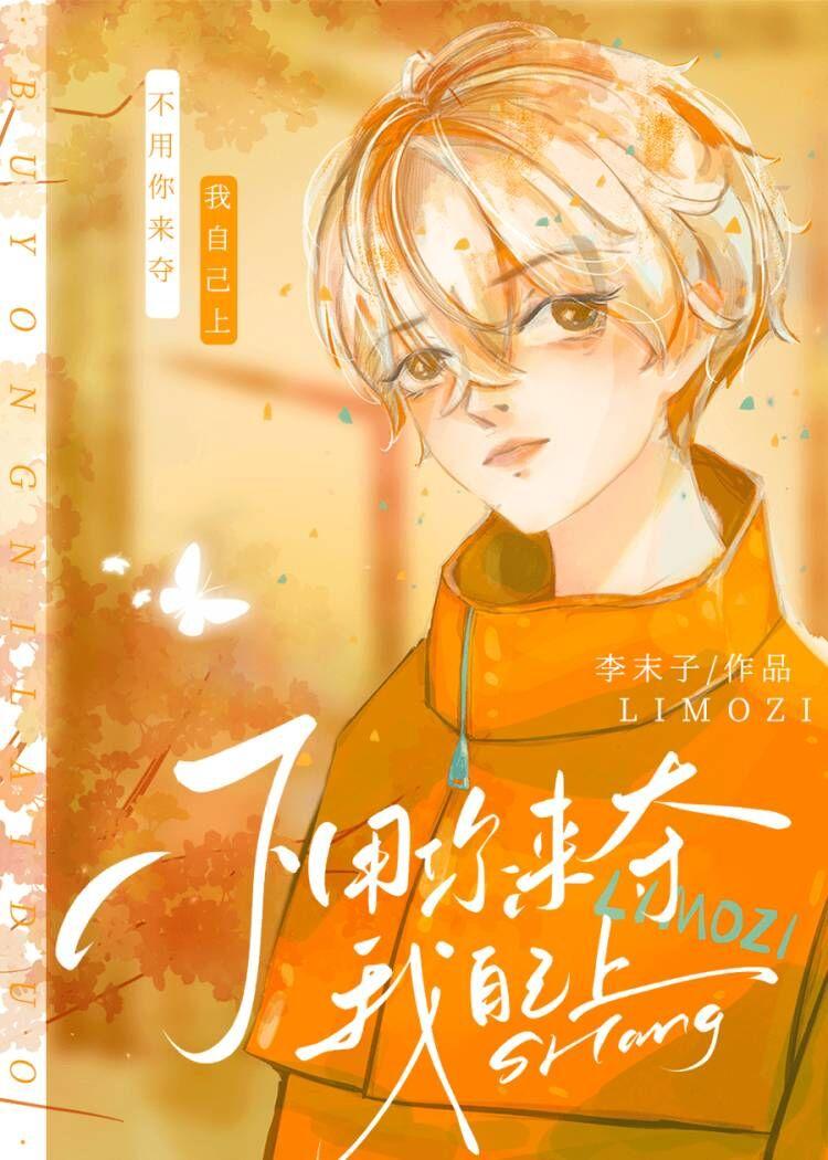 不用你来夺我自己上! 李末子