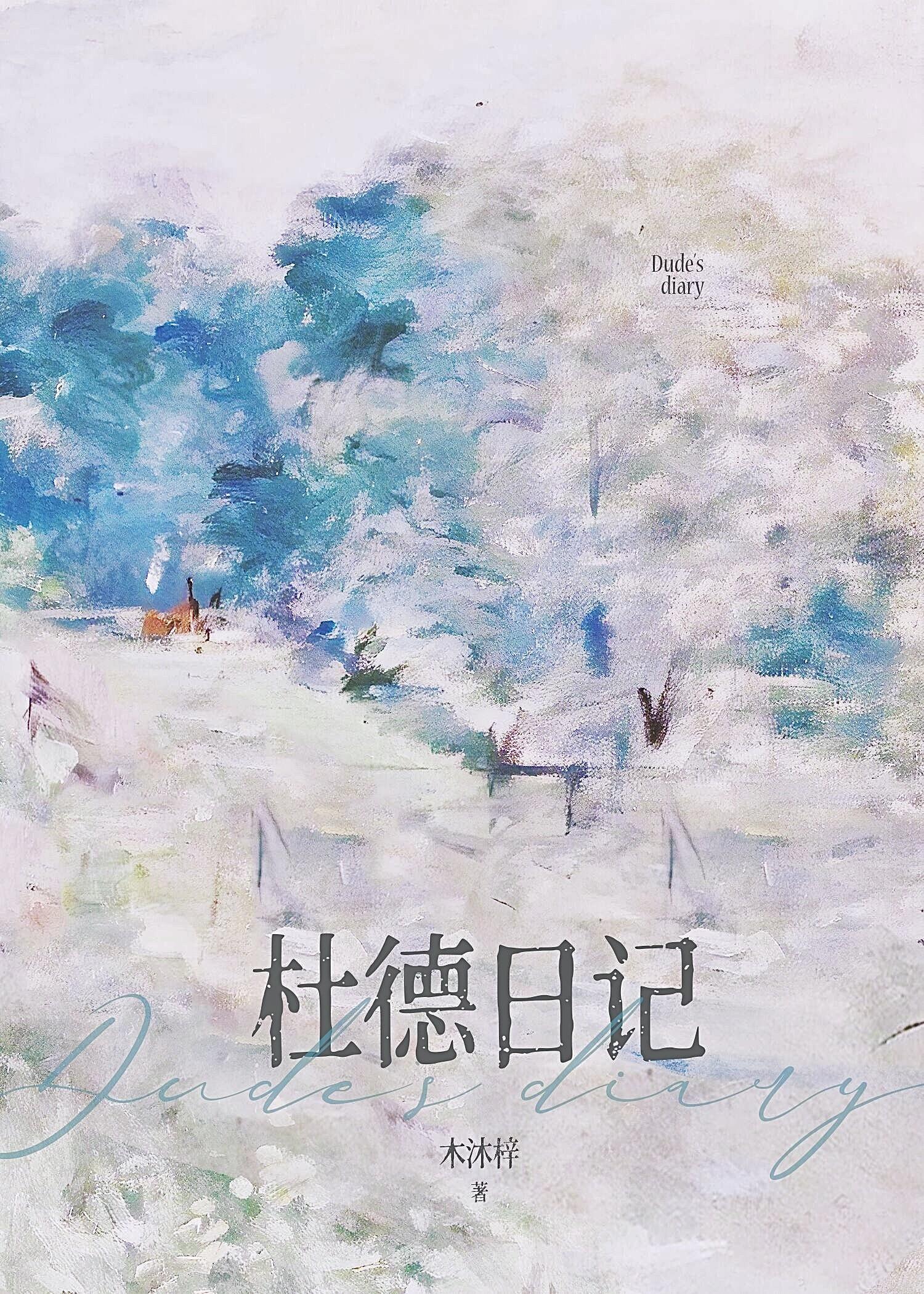 杜德日记81番外微博