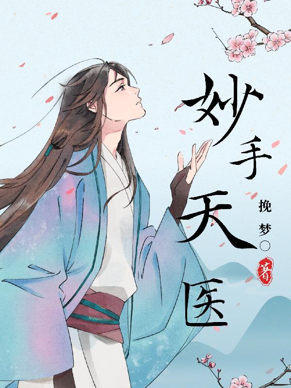 妙手天医陈万最新更新章节2814章