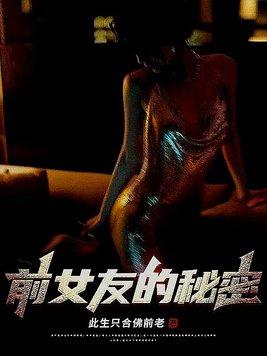 前女友的秘密伦理片在线观看