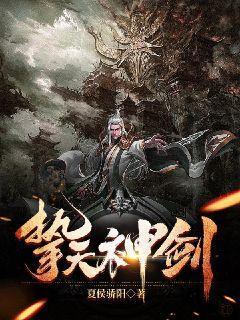 天神剑免费版观看
