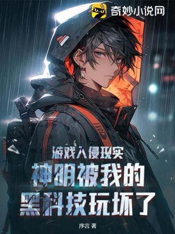 游戏入侵现实神明被我的黑科技玩坏了作者是不更新了吗