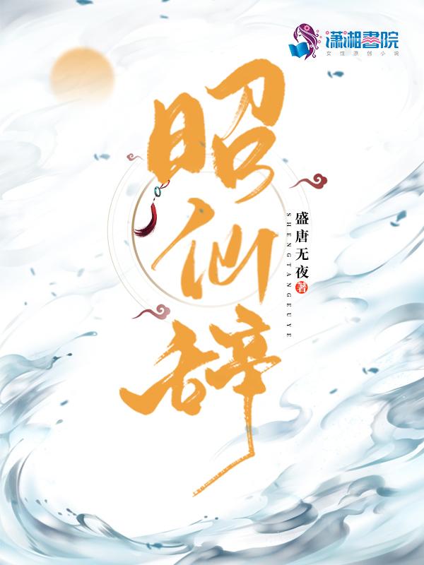 昭仙辞晋江