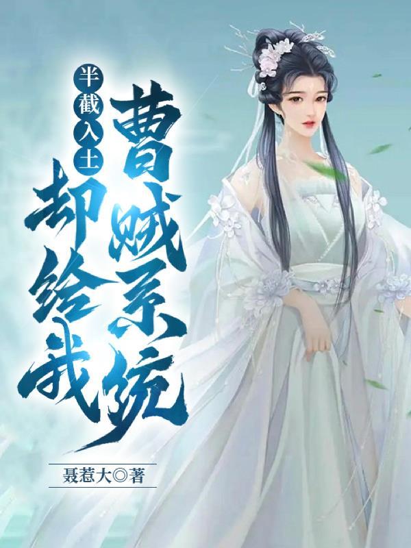 半截入土却给我曹贼系统在哪里更新