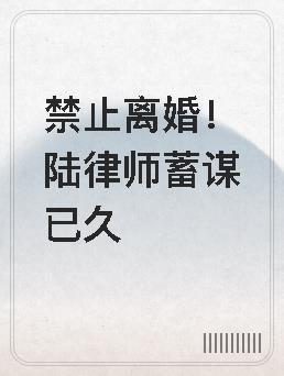 禁止离婚!陆律师蓄谋已久 听山