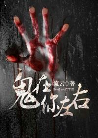 鬼在你左右完整版电影